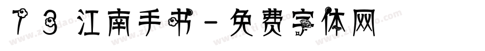 73 江南手书字体转换